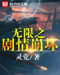 无限之剧情崩坏