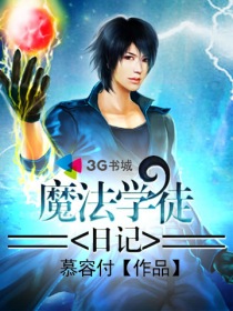 魔法学徒日记