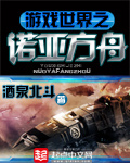 游戏世界之诺亚方舟