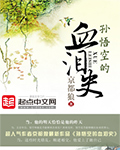 孙悟空的血泪史