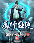 魔修狂徒