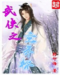 武侠之童养婿