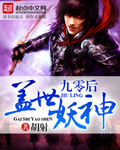 九零后盖世妖神