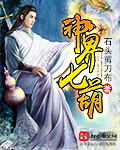 神界七葫