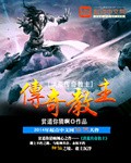 洪荒传奇教主