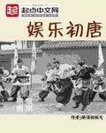 娱乐初唐
