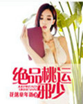 绝品桃运邪少