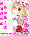 吃货法师的异次元之旅