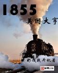 1855美国大亨