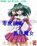 零度战姬之蓝色魔女