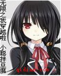 无限之我穿越啦