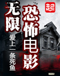 无限恐怖电影