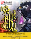 啖神噬鬼