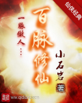 百脉修仙