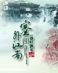 塞外江南