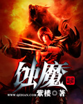 蚀魔