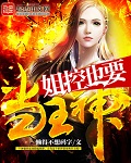 姐控也要当主神