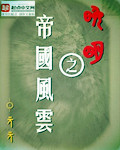 晚明之帝国风云
