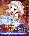 无限世界攻略计划