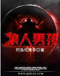 狼人男孩