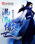 混沌傲世