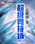 超级竞技场