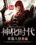 神化时代