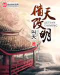 借天改明