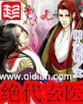 绝代玄医