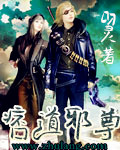 痞道邪尊