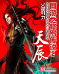 网游之修罗传说2：天辰