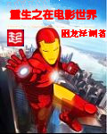 重生之在电影世界