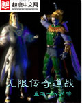 无限传奇道战