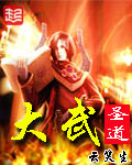 大武圣道