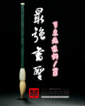 最强书圣