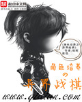 角色培养之异界战棋