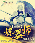 三国炼器师