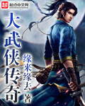 大武侠传奇
