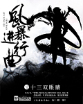 风暴进行曲