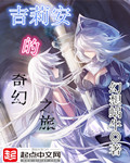 吉莉安的奇幻之旅