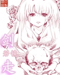 剑走