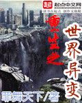 重生之世界异变