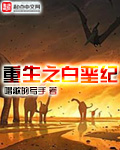 重生之白垩纪