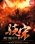 骁宋