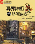 异界神明的悠闲生活
