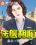 法医相师