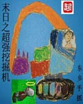 末日之超强挖掘机