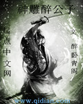 神雕醉公子
