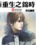 重生之锦时