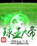 球王大帝
